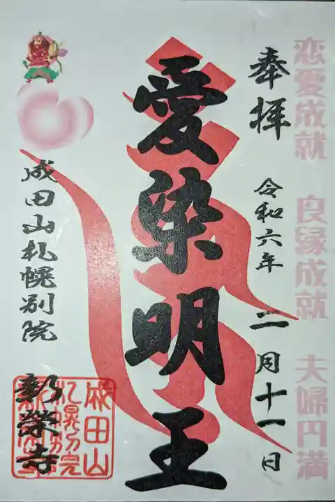 愛染明王の御朱印