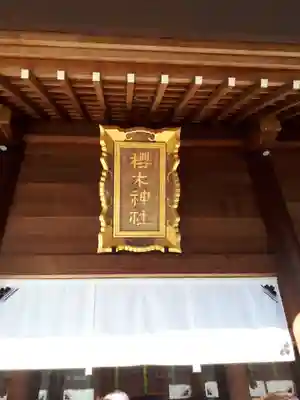 櫻木神社のその他建物