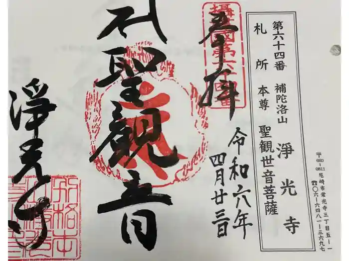 淨光寺（浄光寺）の御朱印