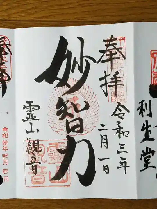 霊山観音の御朱印