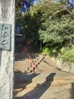 弘法寺(千葉県)