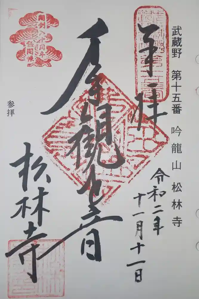 松林寺の御朱印