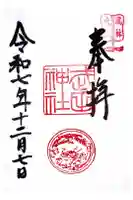 武田神社の御朱印