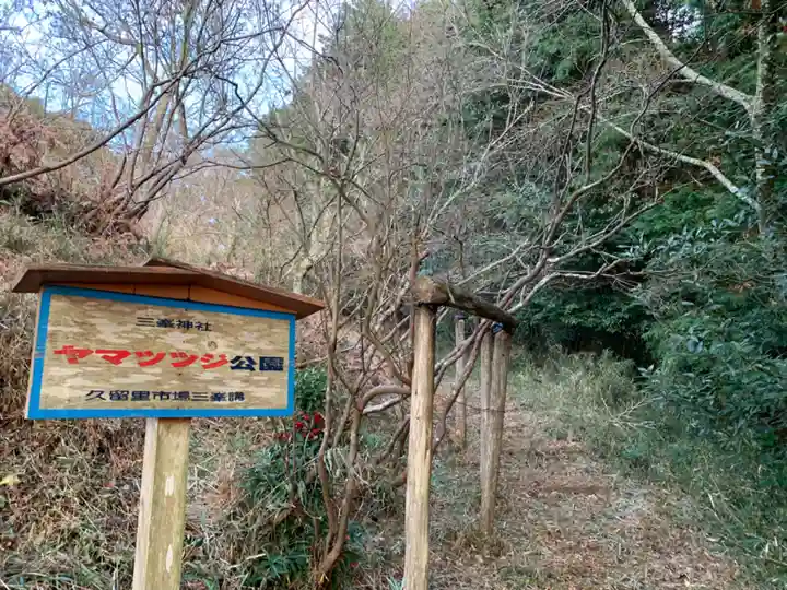 三峯神社の周辺