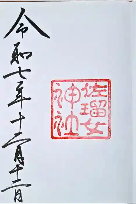 佐瑠女神社（猿田彦神社境内社）の御朱印