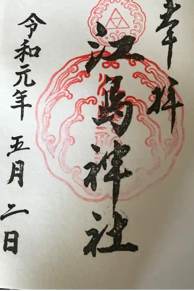 江島神社の御朱印