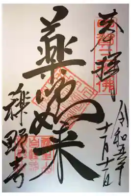 櫟野寺の御朱印