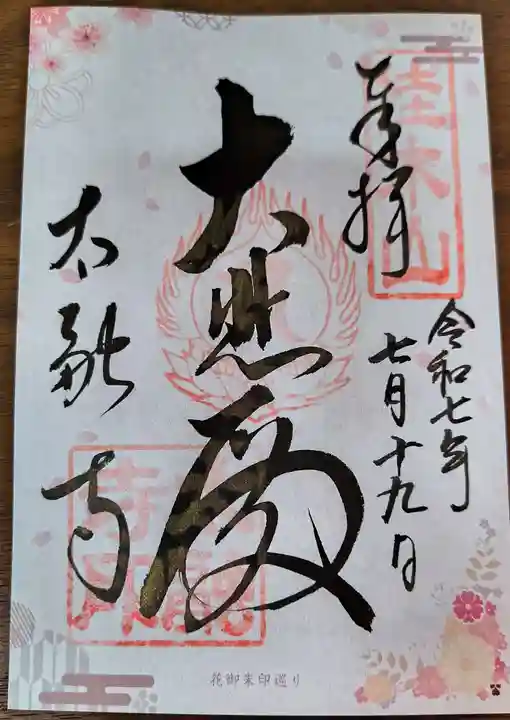 太融寺の御朱印