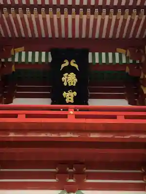 鶴岡八幡宮の本殿・本堂