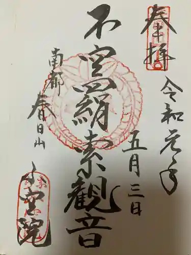 不空院の御朱印