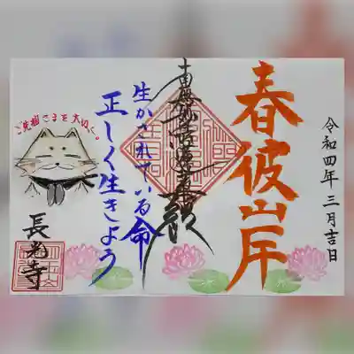 ①季節の御首題 『春彼岸』 
〜頒布期間〜
R4年 3月1日よりR4年 3月31日まで
◯見開きサイズ
◯直書きのみ 800円
◯郵送対応あり