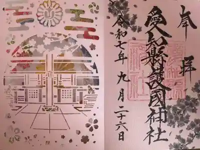 愛知縣護國神社(愛知県)