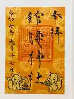 館腰神社の御朱印