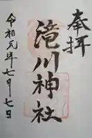 滝川神社の御朱印