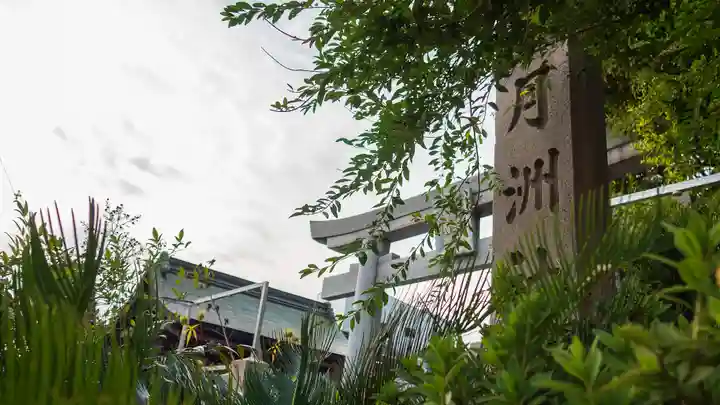 月洲神社(大阪府)