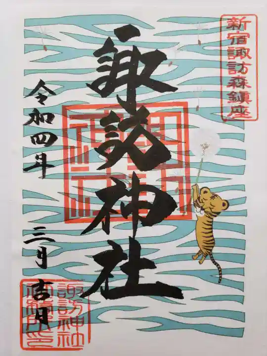 諏訪神社の御朱印