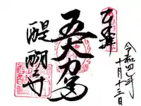 醍醐寺の御朱印