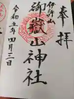 御嶽山神社の御朱印