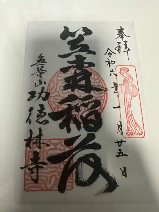 功徳林寺(東京都)