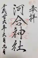 河合神社(鴨川合坐小社宅神社)の御朱印