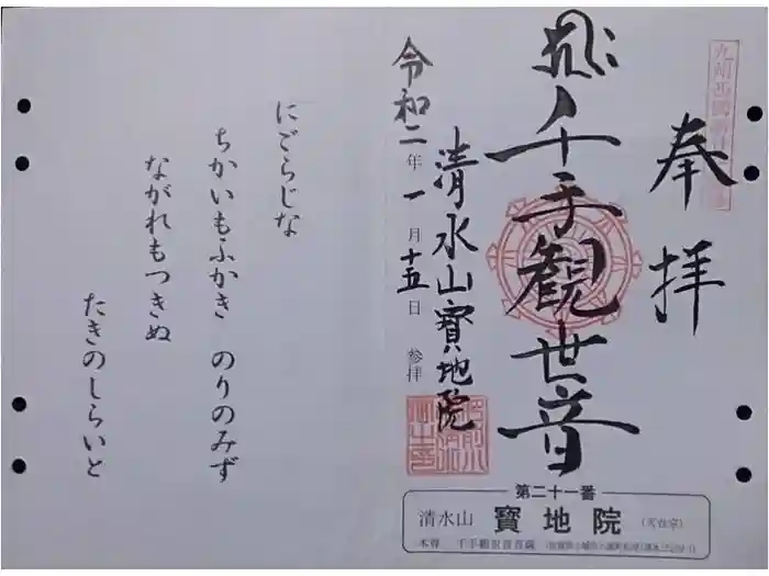 見瀧寺宝地院の御朱印