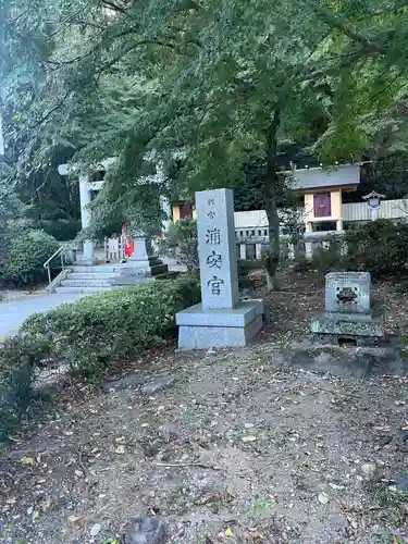 浦安宮のその他建物