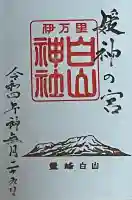 白山神社の御朱印
