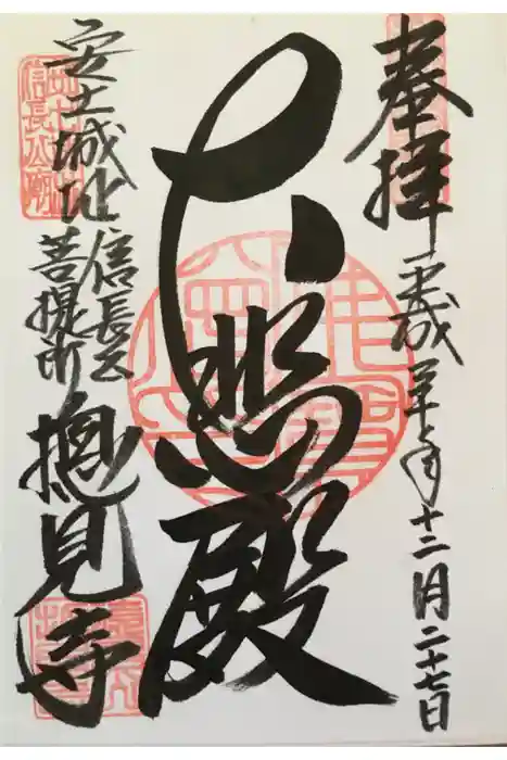 総見寺の御朱印