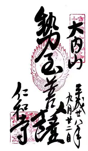 仁和寺の御朱印