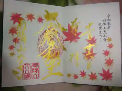 御朱印 モミジ祭り限定