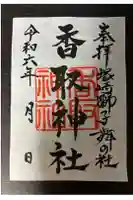 塚崎香取神社の御朱印