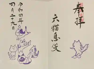 直書き
御誕生寺の御朱印帳に拝受