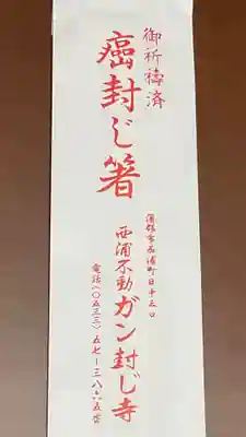 無量寺の授与品その他