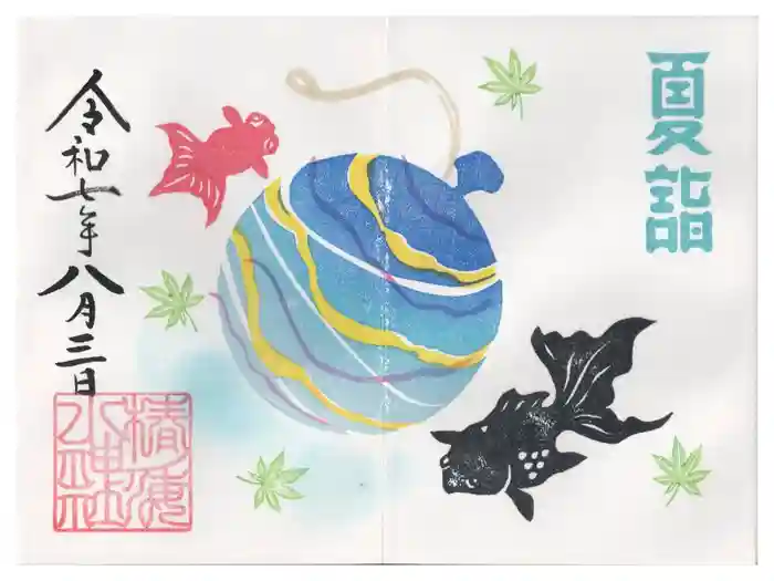 椿ノ海　水神社の御朱印