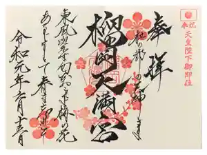 榴岡天満宮の御朱印