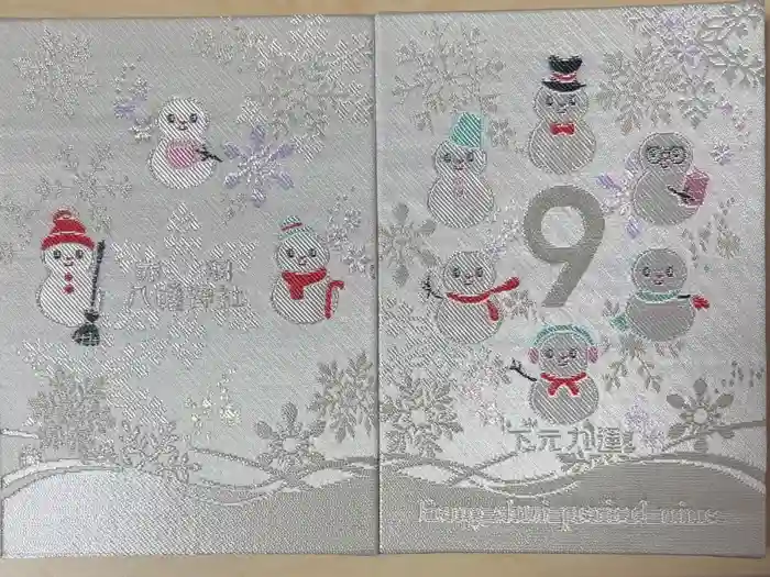 赤羽八幡神社の御朱印帳