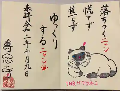 直書き。
専念寺さんの御朱印帳に拝受。