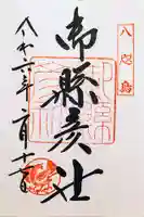 御縣彦社の御朱印