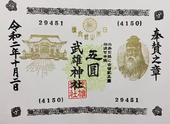 武雄神社の御朱印