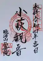 仙岳院の御朱印