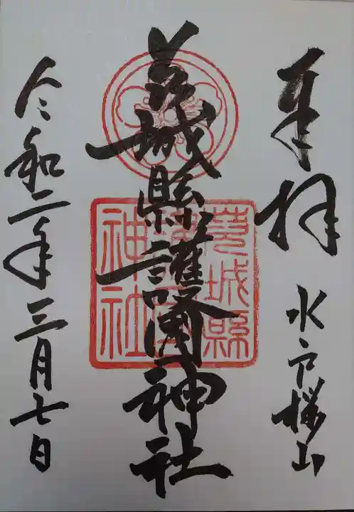 茨城縣護國神社の御朱印