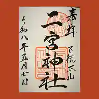 下総国三山 二宮神社の御朱印