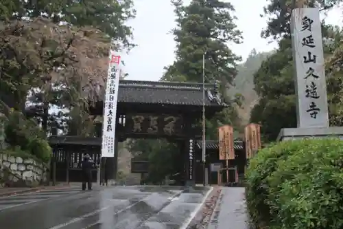 久遠寺の山門