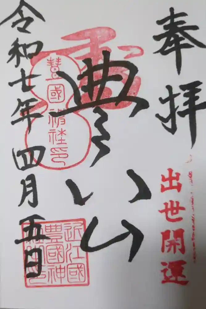 豊国神社の御朱印