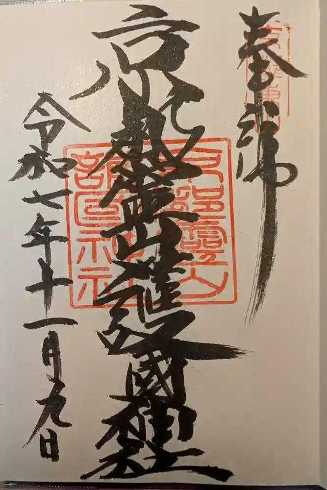 京都霊山護國神社の御朱印