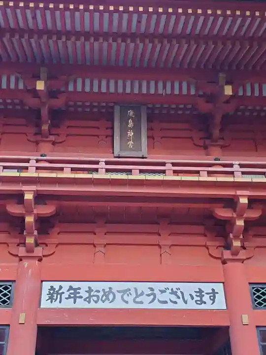 鹿島神宮の初詣
