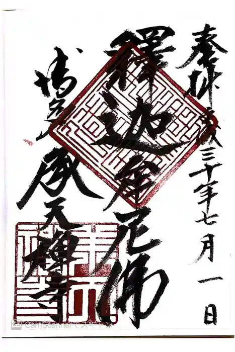 承天寺の御朱印