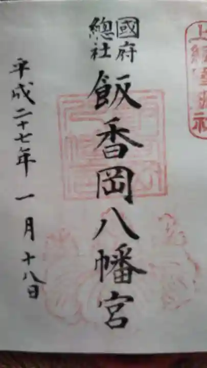 飯香岡八幡宮の御朱印