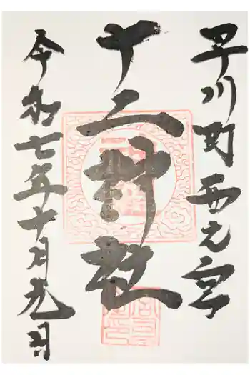 十二神社の御朱印