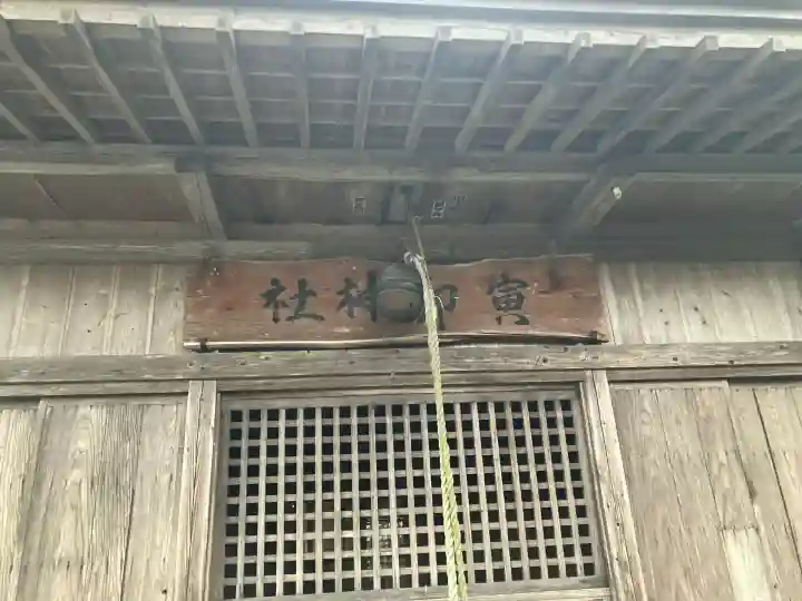 寅卯神社(栃木県)